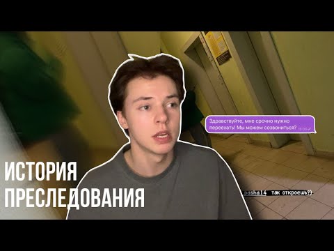 Видео: ИСТОРИЯ ПРЕСЛЕДОВАНИЯ/ мой переезд