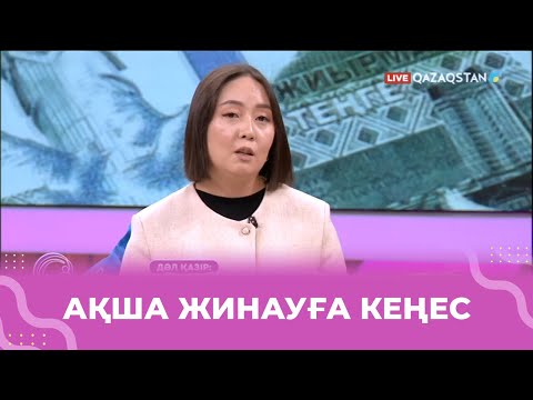 Видео: «Мақсатыңызға ақша жинауды үйреніңіз» - қаржыгер Дана Молдақұловадан кеңес