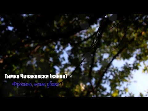 Видео: Тимко Чичаковски (канон) - Фросино, моме убаво