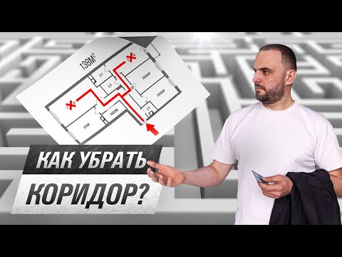 Видео: ЧТО ДЕЛАТЬ с бестолковыми коридорами? Разбираю на примере реального объекта