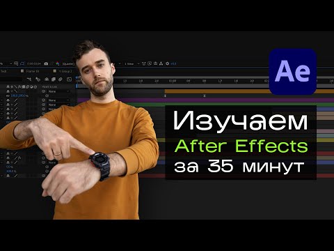 Видео: Изучаем основы After Effects за 35 минут. Мини курс для начинающих