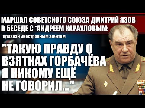 Видео: Дмитрий Язов: "Такую правду о взятках Горбачева я никому ещё не говорил..."