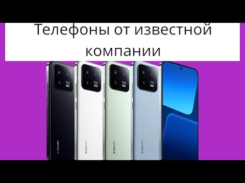 Видео: Tелефоны. от Xiaomi.