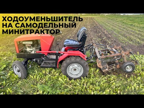 Видео: ходоуменьшитель понижайка на минитрактор