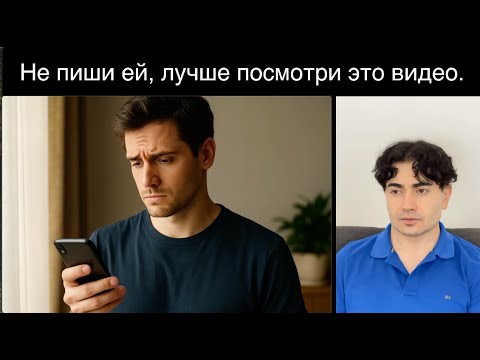 Видео: Что делать если хочется ей написать - Но ты знаешь что она уже не ждет.