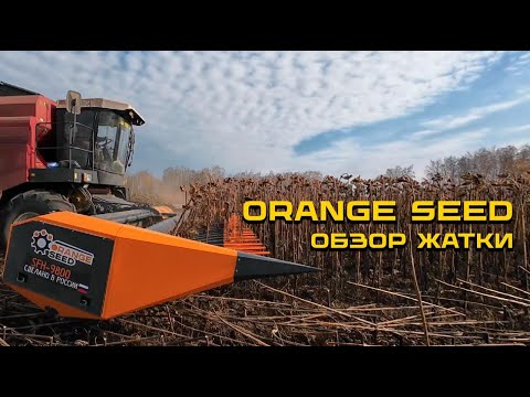 Видео: Обзор жатки ORANGE SEED для уборки подсолнечника 9,8 м