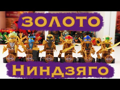 Видео: Сколько стоят золотые минифигурки LEGO NINJAGO?