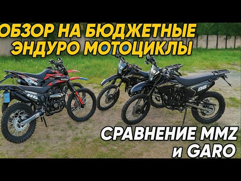 Видео: В ЧЕМ ОТЛИЧИЯ?? ОБЗОР НА ЭНДУРО MMZ и GARO 2025