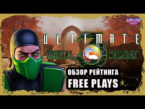 Видео: Ultimate mortal kombat 3 обзор рейтинга 19.10.25 FREE PLAYS