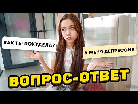 Видео: Почему я так сильно похудела? 😬 Отвечаю на ваши вопросы / Мария ОМГ