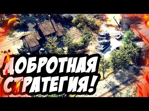 Видео: Возможно, это лучшая стратегия про Вторую Мировую Войну! [Sudden Strike 4]