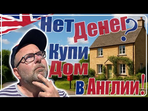 Видео: Как Купить Дом в Англии Без Копейки Денег в Кармане! 2025 Только Работа,  Кредитная История, Ипотека