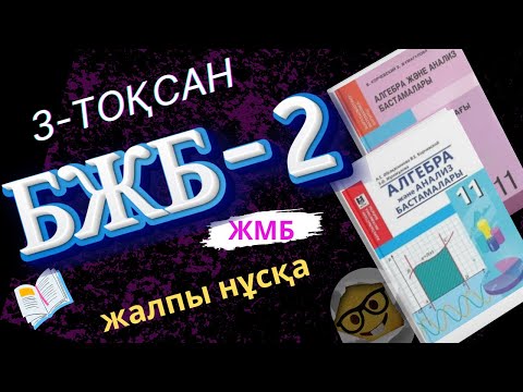 Видео: 11-сынып алгебра БЖБ-2 3-тоқсан  жалпы нұсқа ЖМБ