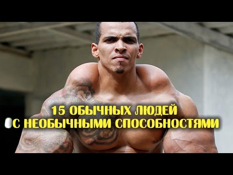 Видео: 15 обычных людей с необычными способностями