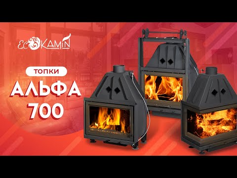 Видео: Обзор на топки серии Альфа 700 от Экокамин