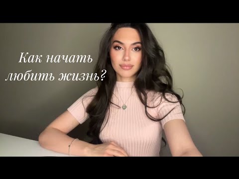 Видео: Как начать любить жизнь? 🎀✨