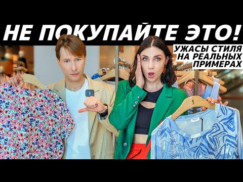 Видео: АНТИТРЕНДЫ 2024-2025 | СТИЛЬНЫЕ НЕТ | ВЫШЛО ИЗ МОДЫ | УЖАСЫ СТИЛЯ | УСТАРЕВШИЕ ВЕЩИ реальные примеры