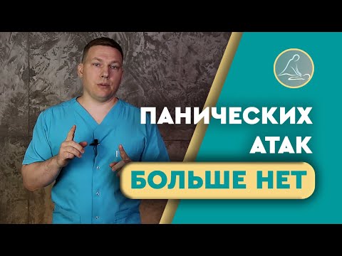 Видео: Избавьтесь от панических атак за 5 минут. Самое эффективное упражнение.