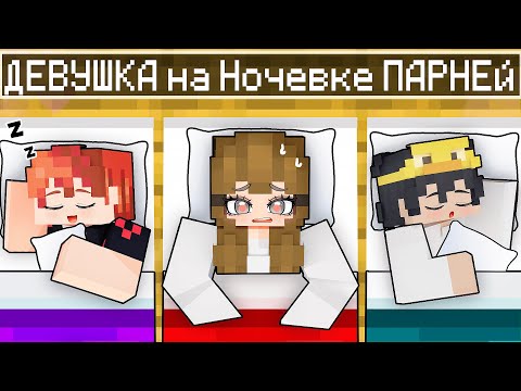 Видео: 😱 Девушка на Ночевке ПАРНЕЙ в Майнкрафт! (Красавчик и КОРОЛЕВА ШКОЛЫ Магии) [5]