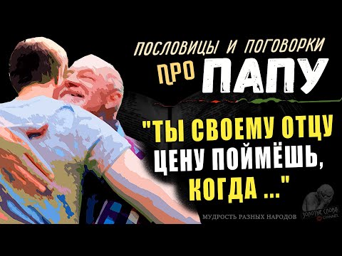Видео: Про ПАПУ пословицы и поговорки, Афоризмы, Мудрые мысли до слёз про Отцов