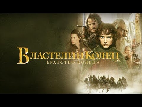 Видео: «Братство Кольца: тайны, которые Толкин скрывал»