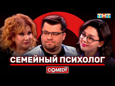 Видео: Камеди Клаб «Семейный психолог» Гарик Харламов, Марина Кравец, Марина Федункив @ComedyClubRussia