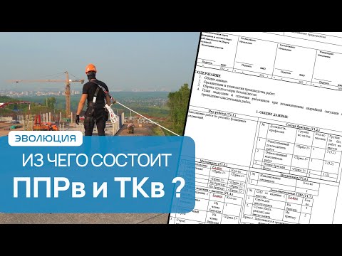 Видео: Из чего состоит ППРв и ТКв ?