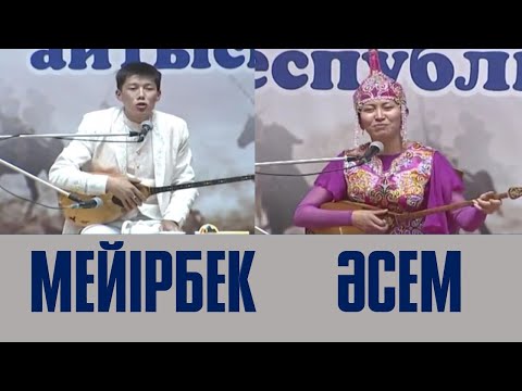 Видео: АЙТЫС.  МЕЙІРБЕК СҰЛТАНХАН МЕН ӘСЕМ ЕРЕЖЕҚЫЗЫ