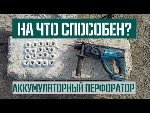 Видео: Makita DHR202 - Тест перфоратора