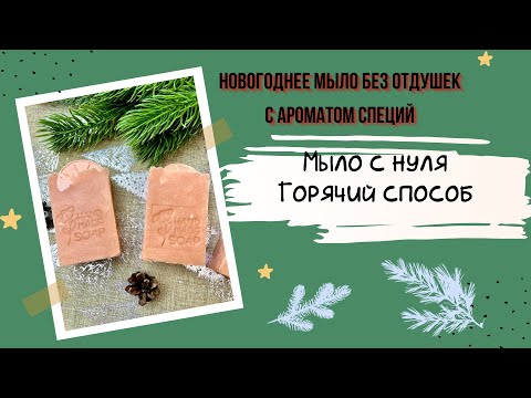 Видео: Мыло с нуля горячим способом без отдушек, с ароматом специй, используем мацерат