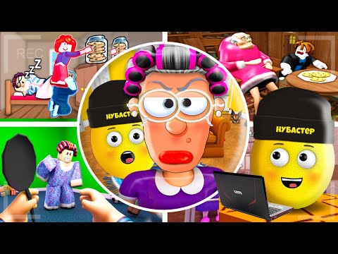 Видео: ИГРЫ ПРО БАБУШКУ НУБАСТЕРА в ROBLOX!
