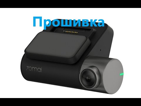 Видео: Прошивка 70Mai Dash Cam Lite