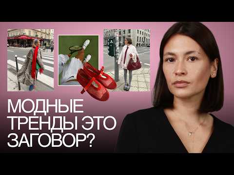 Видео: Кто на самом деле создает тренды? Невидимые игроки fashion-индустрии