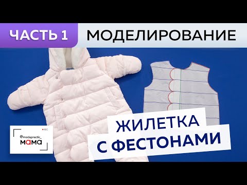 Видео: Одежда для малышей до 3х лет. Теплый жилет из лодена. Часть 1. Моделирование. Изготовление фестонов.