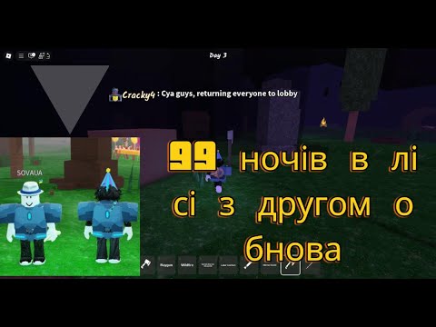 Видео: 99 ночів в лісі з другом обнова!!💛💙