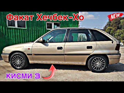 Видео: Мошинхои Фуруши ~ (13.10.2025) Факат Хечибекхо // Кисми 3 😱 Opel Astra F 🤔