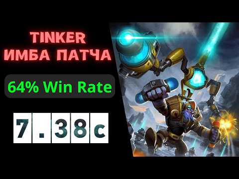 Видео: Гайд на мид Tinker (64% винрейт)
