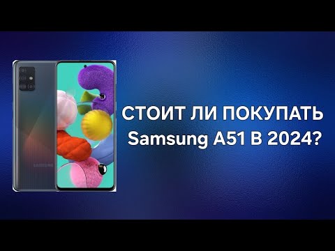 Видео: СТОИТ ЛИ ПОКУПАТЬ Samsung Galaxy A51 В 2024 ГОДУ?