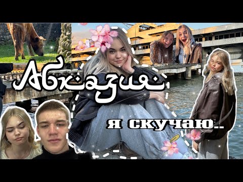 Видео: ВЛОГ из Абхазии (я скучаю….)