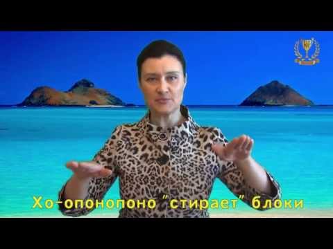 Видео: Хо'опонопоно. Как убрать блоки подсознания