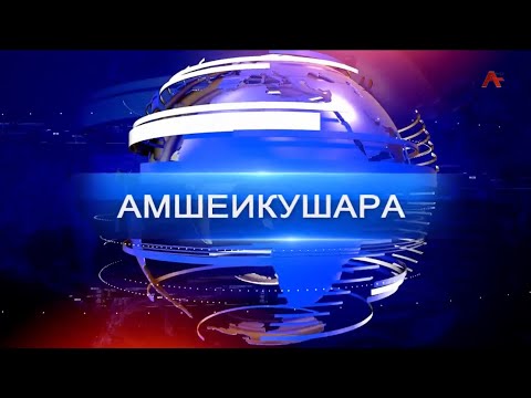 Видео: Амшеикушара 10.09.25