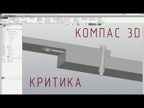 Видео: Компас 3D. Критика