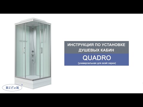 Видео: Инструкция по установке душевых кабин: QUADRO