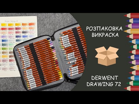 Видео: Розпаковка і викраска нових Derwent Drawing 72