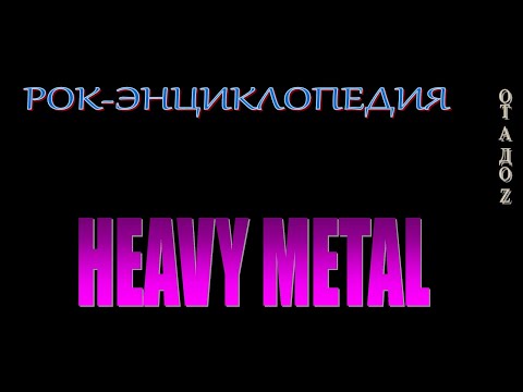 Видео: Рок-энциклопедия. Стили рок-музыки. Heavy Metal