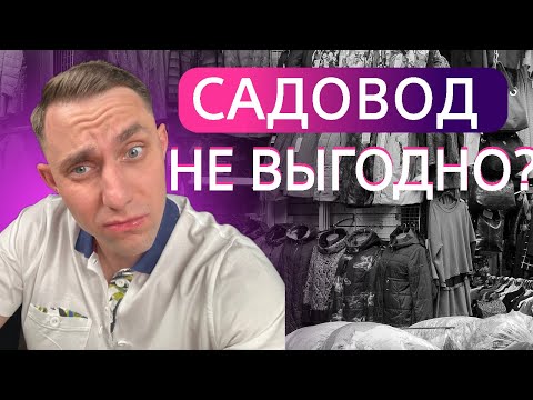 Видео: САДОВОД - очень дорогой и не выгодный? ТЯК, ЛЮБЛИНО, Южные Ворота - посредник отвечает на вопросы.