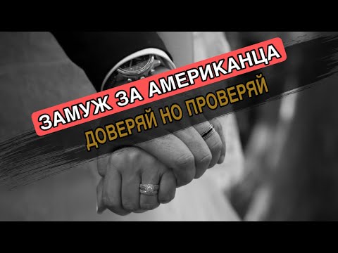 Видео: ИММИГРАЦИЯ В США ЧЕРЕЗ БРАК/КАК ПОДГОТОВИТЬСЯ К БРАКУ С АМЕРИКАНЦЕМ И НЕ ПОПАСТЬ В БЕДУ ВИЗА НЕВЕСТЫ
