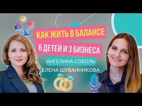 Видео: Жизнь в балансе: 6 детей и 3 бизнеса. Ангелина Соболь. Человек слова с Еленой Шуванниковой.