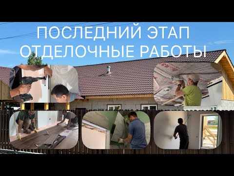 Видео: Финальный этап строительства. Отделочные работы и благоустройство придомовой территории