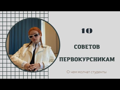 Видео: 10 СОВЕТОВ ПЕРВОКУРСНИКАМ | о чем молчат студенты | что нужно знать перед поступлением